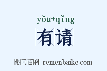有请是什么意思的图片